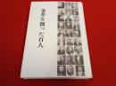 金井を創った百人 【現新潟県佐渡市】