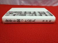 金井を創った百人 【現新潟県佐渡市】
