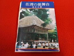 佐渡の能舞台 【新潟県佐渡島】