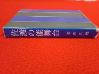 佐渡の能舞台 【新潟県佐渡島】