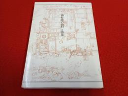 南佐渡の漁村と漁業 【新潟県】