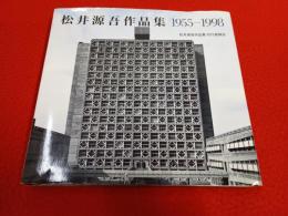 松井源吾作品集　1955-1998