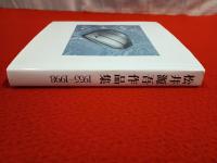 松井源吾作品集　1955-1998