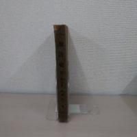 諏訪史 第2巻 : 前編