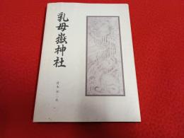 乳母岳神社 【新潟県上越】