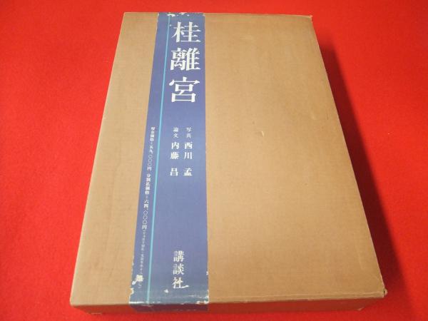 桂離宮 西川孟 内藤昌 著 古本 中古本 古書籍の通販は 日本の古本屋 日本の古本屋 桂離宮 西川孟 内藤昌 著 古本 中古本 古書籍の通販は 日本の古本屋 日本の古本屋