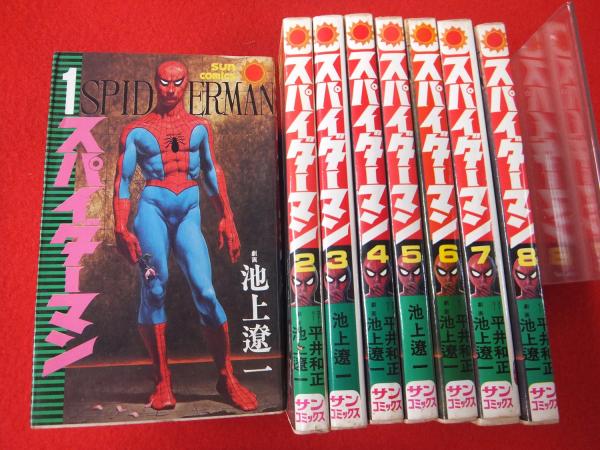 スパイダーマン 全8巻揃い(平井和正 ストーリー ; 池上遼一 劇画