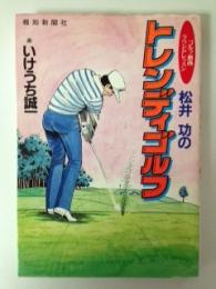 松井功のトレンディゴルフ <ゴルフ劇画ラウンドレッスン>