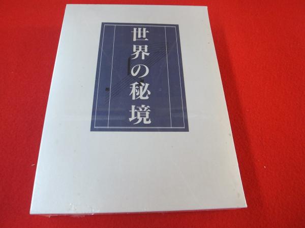 世界の秘境 全3冊揃 | 日本通信教育連盟 | ¥1,750 - 日本の古本屋