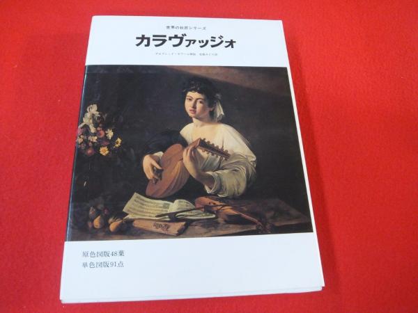 世界の巨匠シリーズ カラヴァッジォ(アルフレッド・モワール解説：若桑