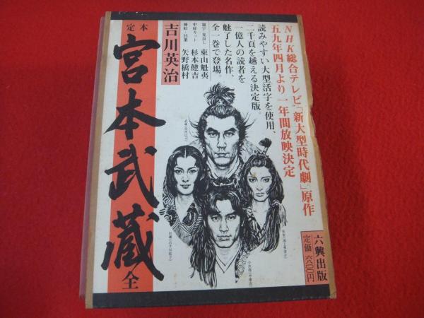定本宮本武蔵 吉川英治 著 古本 中古本 古書籍の通販は 日本の古本屋 日本の古本屋