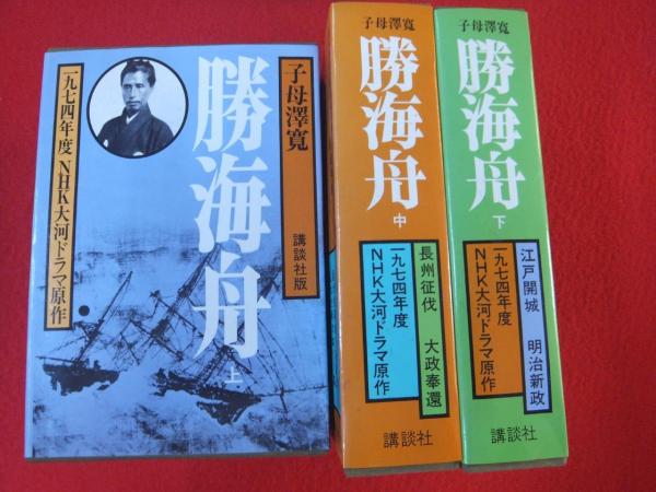 子母沢寛全集6,7,8 勝海舟 上中下巻3冊(子母澤寛著) / 古本 子母沢寛全集6,7,8 勝海舟 上中下巻3冊(子母澤寛著) / 古本