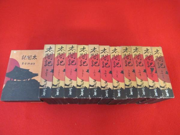 太閤記 矢田挿雲 普及版 太閤記 全12冊(矢田插雲 著) / 古本、中古本、古書籍の通販は