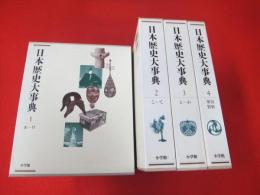 日本歴史大事典 全4巻 日本歴史大事典 全4巻揃 / 古本、中古本、古書籍の通販は「日本の