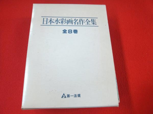日本水彩画名作全集全8冊セット