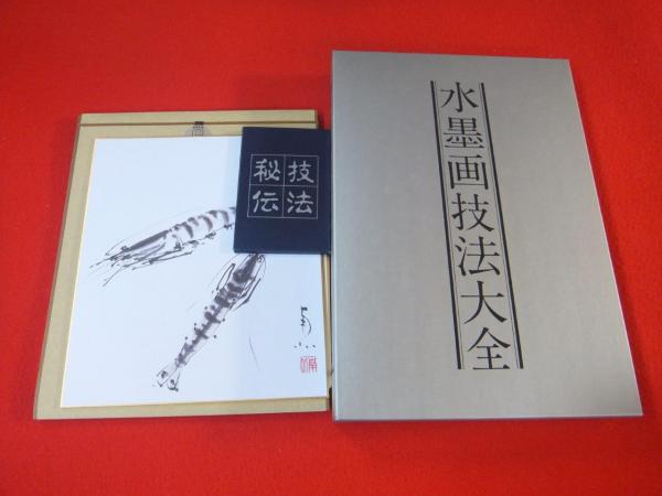 水墨画技法大全 上下巻 二冊 （水墨画技法大全 上下巻(斎藤南北 