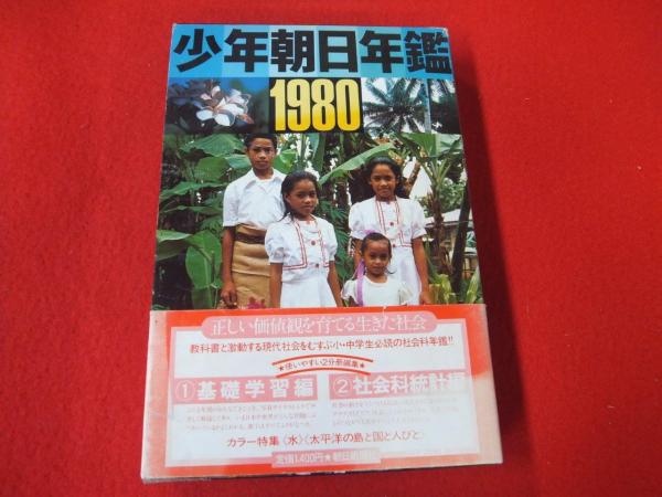 少年朝日年鑑 / 古本、中古本、古書籍の通販は「日本の古本屋