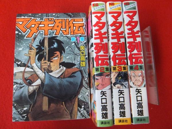 Kcワイド版 マタギ列伝 全4巻揃 矢口高雄 古本 中古本 古書籍の通販は 日本の古本屋 日本の古本屋