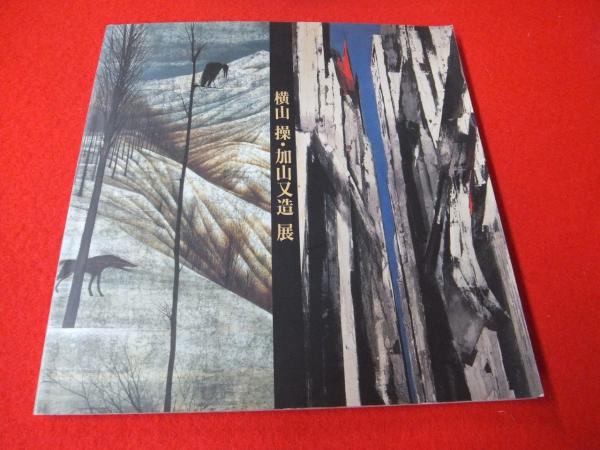 【稀覯本】横山操展図録　東京国立近代美術館 横山操展 [図録] | 東京国立近代美術館， 新潟県立近代美術館 編