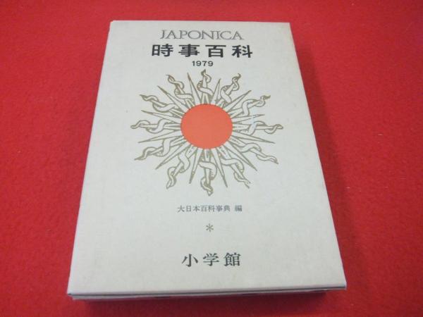 大日本百科事典 １９ 新版/小学館