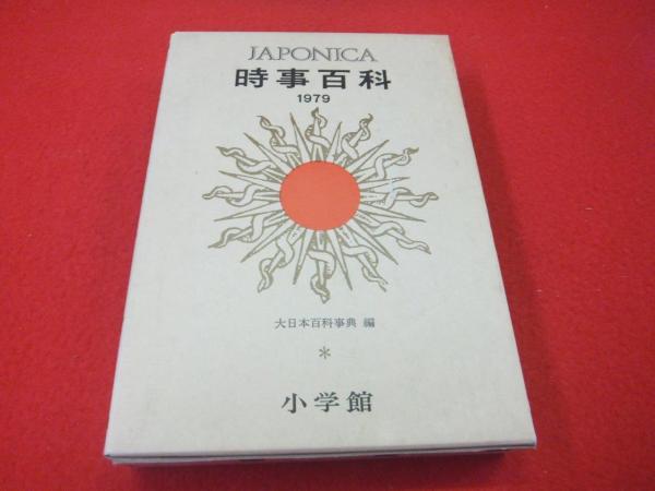 大日本百科事典 ８ 新版/小学館