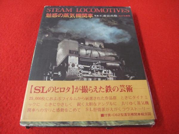 魅惑の蒸気機関車(写真・文: 広田尚敬) / 古本、中古本、古書籍の通販