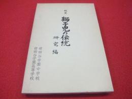 校史　獅子児の伝統　研究編