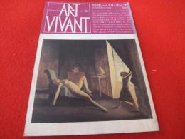 アール・ヴィヴァン = Art vivant　1984年12号　特集＝バルテュス