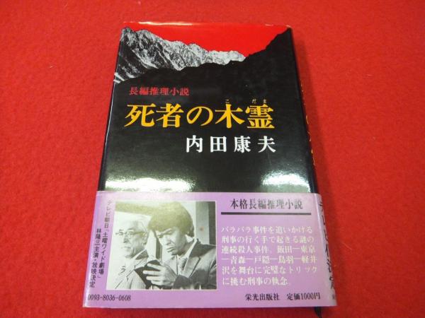 死者の木霊 長編推理小説 内田康夫 著 古本 中古本 古書籍の通販は 日本の古本屋 日本の古本屋 死者の木霊 長編推理小説 内田康夫 著 古本 中古本 古書籍の通販は 日本の古本屋 日本の古本屋