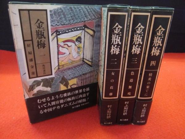 金瓶梅 全4巻(村上知行 訳) / 古本、中古本、古書籍の通販は「日本の