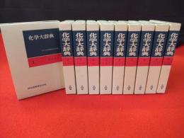 縮刷版 化学大辞典 全10巻揃(化学大辞典編集委員会 編) / 古本、中古本