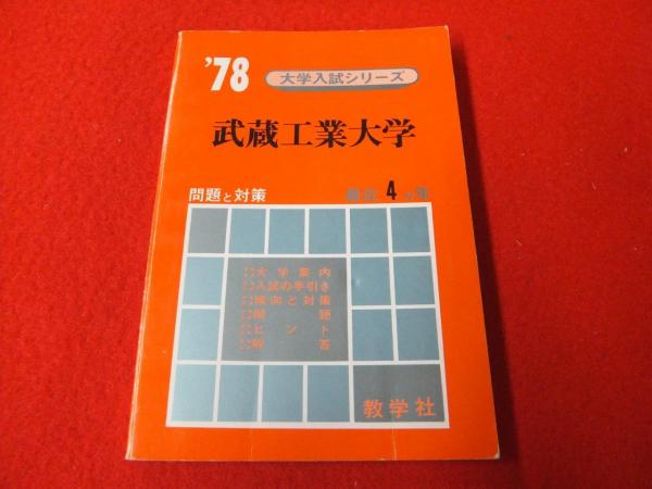 武蔵工業大学(教学社編集部 編) / 古本、中古本、古書籍の通販は「日本