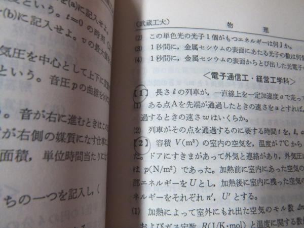 武蔵工業大学(教学社編集部 編) / 古本、中古本、古書籍の通販は「日本