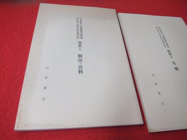 日本資本主義発達史講座 全7巻(48冊)＋別巻2冊 / 古本、中古本、古書籍