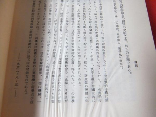 日本資本主義発達史講座 全7巻(48冊)＋別巻2冊 / 古本、中古本、古書籍