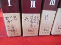 原色動物大図鑑　4巻セット