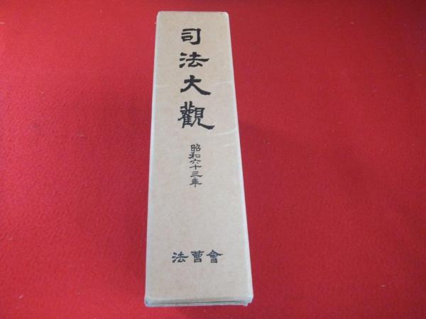 司法大観 昭和63年 裁判所の部 法務省の部 2冊セット 司法大観 昭和六十三年 法務省の部・裁判所の部 | 法曹会 | ¥4,480