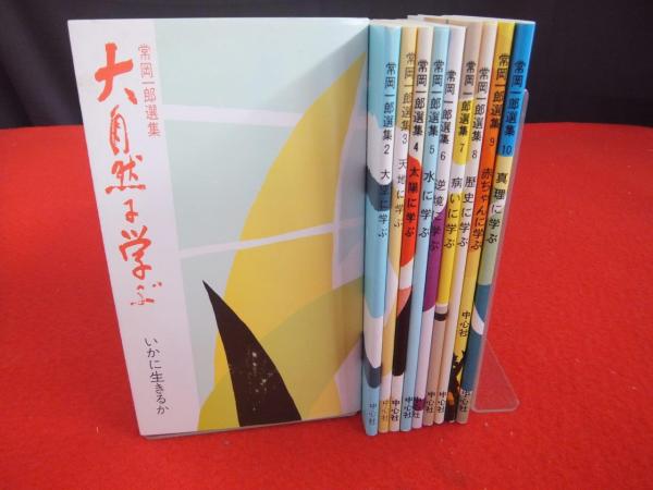 常岡一郎選集 全10冊(常岡一郎著) / 古本、中古本、古書籍の通販は