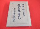 条約改正史