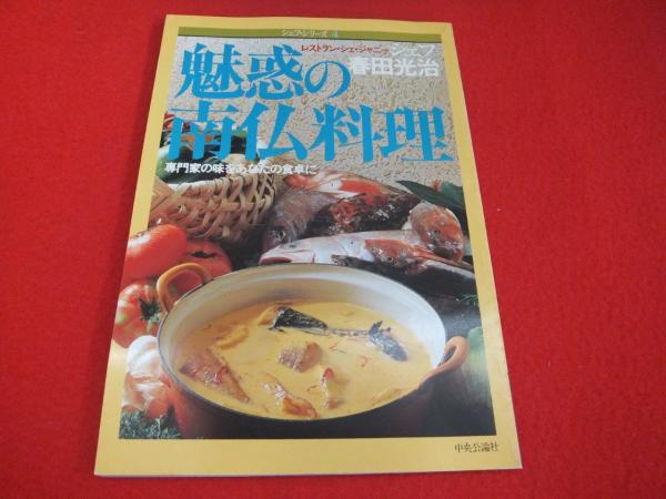 魅惑の南仏料理 春田光治 料理本 春田光治の魅惑の南仏料理 | 春田光治 著 | 中央公論社 | ¥7,980