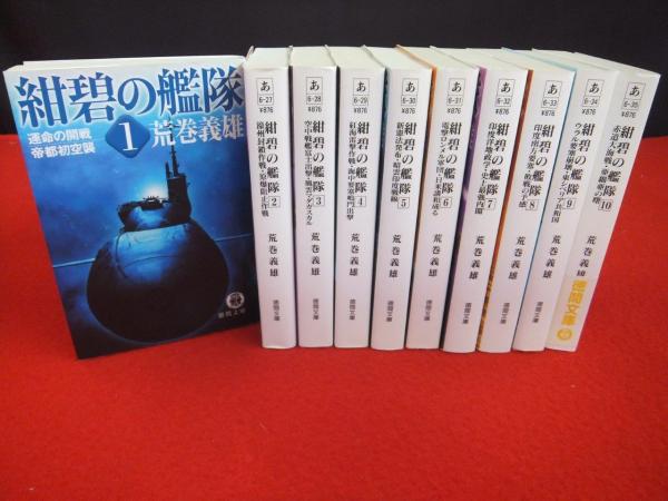 紺碧の艦隊 全１０巻 荒巻義雄 著 古本 中古本 古書籍の通販は 日本の古本屋 日本の古本屋