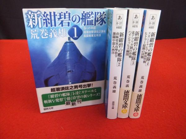 新紺碧の艦隊 全４巻 荒巻義雄 著 古本 中古本 古書籍の通販は 日本の古本屋 日本の古本屋