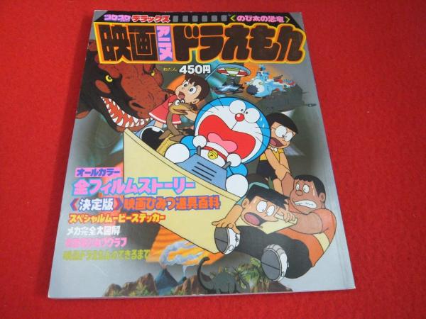 映画アニメドラえもん のび太の恐竜 古本 中古本 古書籍の通販は 日本の古本屋 日本の古本屋