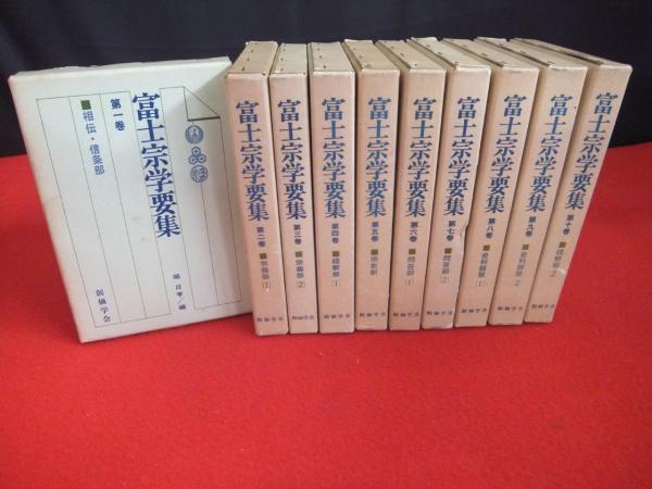 創価学会版 富士宗学要集 全10巻揃(堀日亨 編) / 古本、中古本、古書籍 
