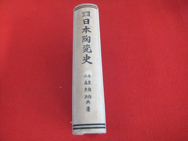 日本陶瓷史(今泉雄作, 小森彦次 著) / 古本、中古本、古書籍の通販は