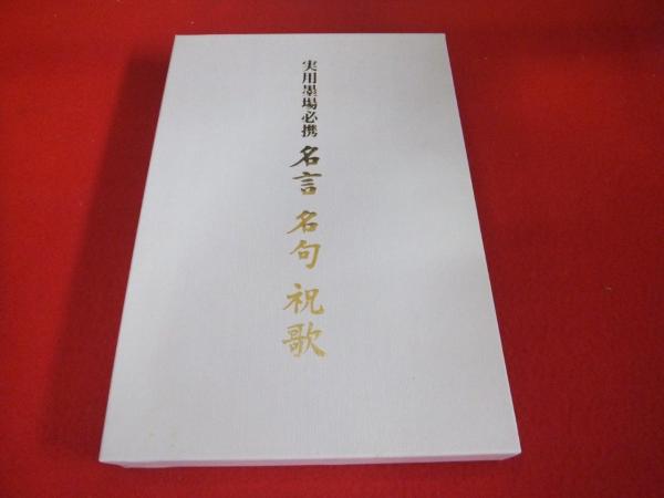 実用墨場必携 名言名句祝歌 上下巻 日本アート センター編集 古本 中古本 古書籍の通販は 日本の古本屋 日本の古本屋