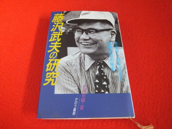 藤沢武夫の研究 本田宗一郎を支えた名補佐役の秘密」 本