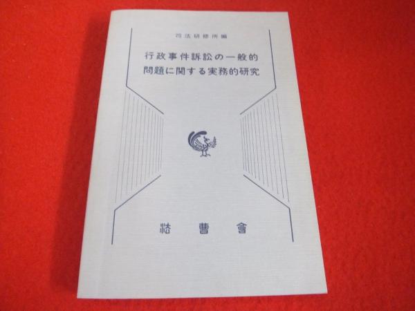 行政事件訴訟の一般的問題に関する実務的研究(司法研修所 編) / 古本