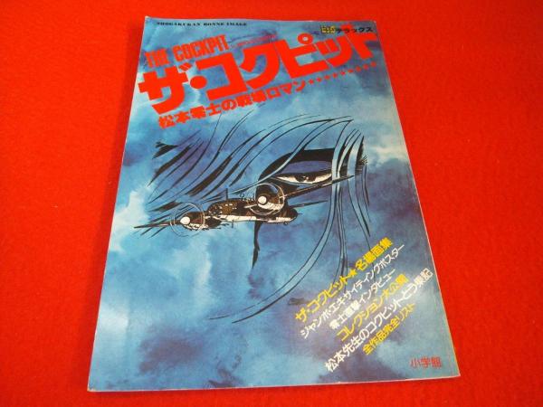 ザ コクピット 松本零士の戦場ロマン 松本零士 古本 中古本 古書籍の通販は 日本の古本屋 日本の古本屋