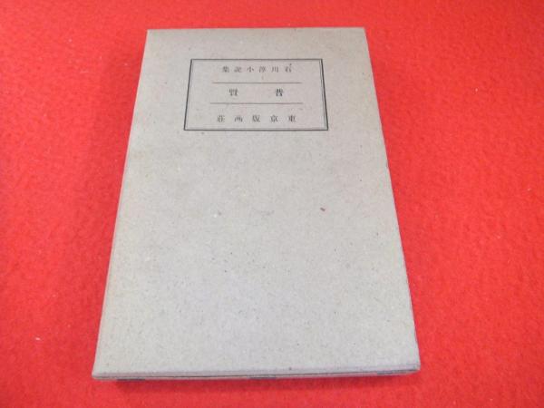 【当店一番人気】 芥川賞 石川淳 「普賢」 (版画荘)・初版・函付き｜文学、小説 文学・小説